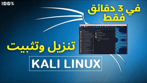 download kali linux | أسهل طريقة لتثبيت وتشغيل كالي لينكس