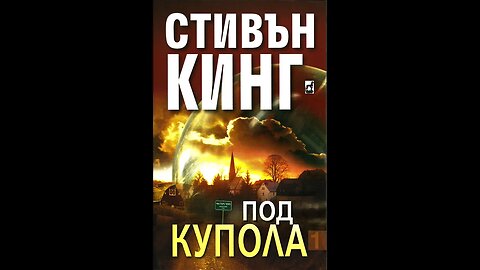 Стивън Кинг - Под Купола 1 Том 3 част Аудио Книга