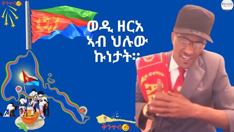 🇪🇷Wedi Zere🇪🇷 - ወዲ ዘርአ ኣብ ህሉው ኩነታት።