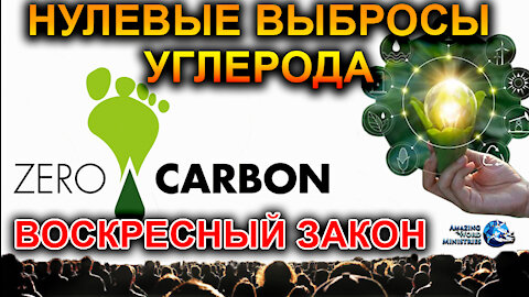 ВОСКРЕСЕНЬЕ Это Всемирный День Отдыха На Протяжении 52 Недель. Мерзость Запустения Зелёного Шаббата