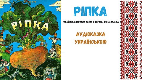 " Ріпка " - аудіоказка, українською мовою.