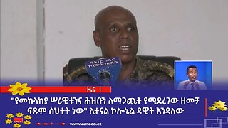 "የመከላከያ ሠራዊቱንና ሕዝቡን ለማጋጨት የሚደረገው ዘመቻ ፍጹም ስህተት ነው" ሌተናል ኮሎኔል ዳዊት እንዳለው