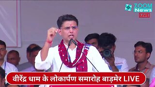 सचिन पायलट का वीरेंद्र धाम के लोकार्पण समारोह अवसर पर भाषण | Sachin Pilot | Barmer