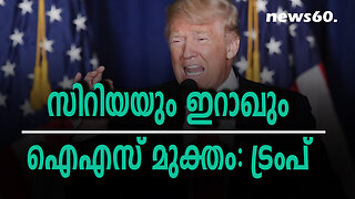 സിറിയയും ഇറാഖും ഐഎസ് മുക്തം: ട്രംപ്