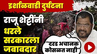 इर्शाळवाडी दुर्घटनेवरुन Raju Shetti यांचा सरकारवर निशाणा | Khalapur Irshalgad Landslide | Raigad