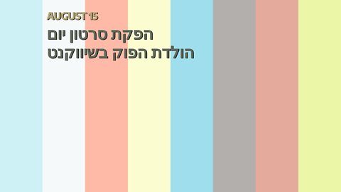 הפקת סרטון יום הולדת הפוק בשיווקנט