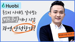 저스틴썬 HUOBI 사태와 FTX 비교 뇌피셜|개인지갑 하드웨어월렛은 안전할까?|비트코인 실시간 생방송 쩔코TV 1월6일