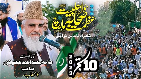 Allama Muhammad Ahmed Ludhyanvi || Azmat Ahle Bait Sahaba March || Speech || Karachi || 10-09-2023