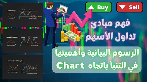 تفسير الرسوم البيانية الأساسية: دليلك لفهم تطور سوق التداول Chart