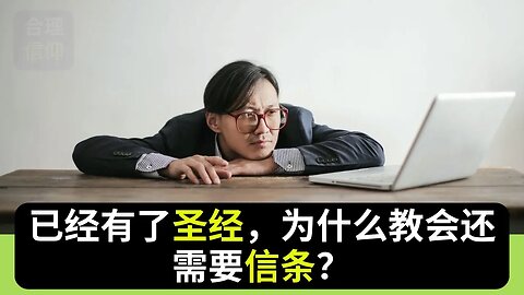 已经有了圣经，为什么还需要信条？