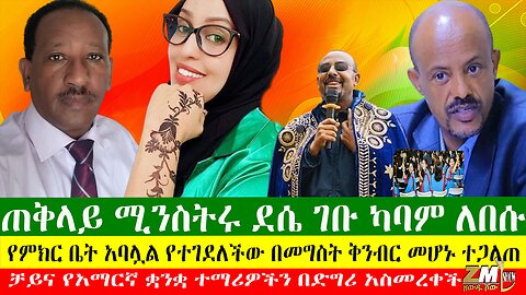 ጠቅላይ ሚንስትሩ ደሴ ገቡ ካባም ለበሱ፣ የምክር ቤት አባሏል የተገደለችው በመግስት ቅንብር መሆኑ ተጋለጠ፣ በጎንደር ትንቅንቁ ጠንክሮ ቀጥሏል፣ 29/06/24