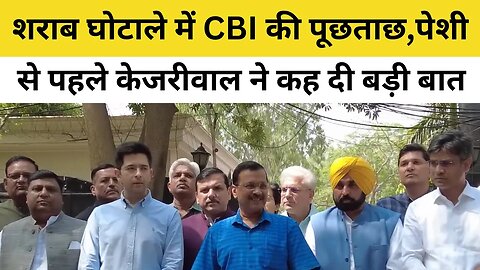 Arvind Kejriwal on CBI Summons: सीबीआई के सामने पेश होने से पहले केजरीवाल का भाजपा पर निशाना