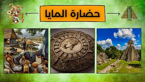 معلومات عن حضارة المايا - Maya Civilization