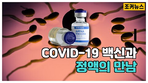 COVID-19 백신과 정액의 만남 -Joker News