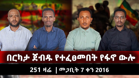 በርካታ ጀብዱ የተፈፀመበት የፋኖ ውሎ | March 16 |251 ዛሬ | መጋቢት 7 ቀን 2016 |Ethio 251 Zare|Ethio 251 Media