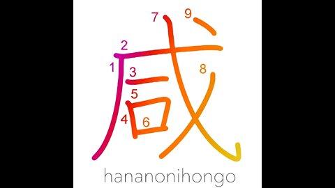 咸 - all/same - Learn how to write Japanese Kanji 咸 - hananonihongo.com