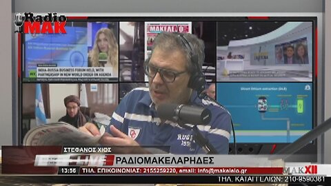 ΣΤΕΦΑΝΟΣ ΧΙΟΣ - ΡΑΔΙΟΜΑΚΕΛΑΡΗΔΕΣ 26-6-2023 / makeleio.gr