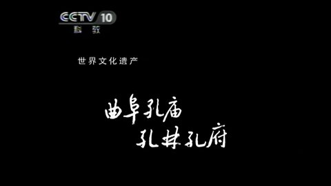 ■ 世界遺產中國錄【20110603】曲阜孔廟 孔林孔府 ■ 天壇(25m40s)