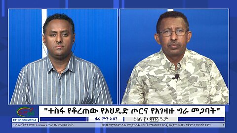 Ethio 360 Zare Min Ale "ተስፋ የቆረጠው የኦህዴድ ጦርና የአገዛዙ ግራ መጋባት" Tuesday August 8, 2023