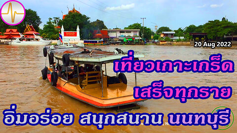 เที่ยว เกาะเกร็ด ปากเกร็ด นนทบุรี