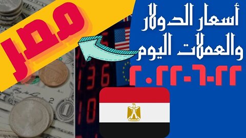 الأسعار في مصر,🔴 اسعار الدولار و العملات اليوم الاربعاء 2022_6_22 في مصر 🔥