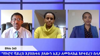 Ethio 360 Special Program የኮሮና ቫይረስ እያስከተለ ያለውን አደጋ ለመከላከል እየተደረገ ስላለው ጥረ ት Thursday April 23, 2020