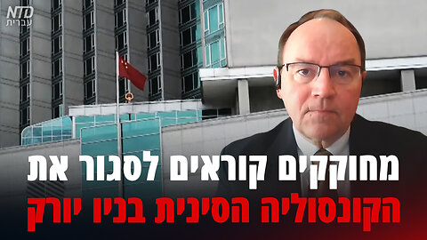 מחוקקים קוראים לסגור את הקונסוליה הסינית בניו יורק