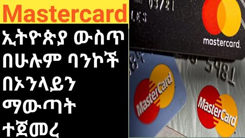 mastercard ኢትዮጵያ ኣስጥ በሁሉም ባንክ በኦንላይን ማውጥት ተጀመረ