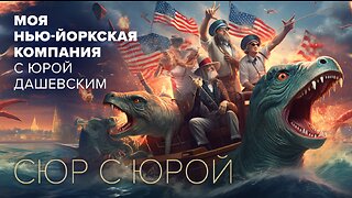 1758 "Сюр с Юрой" - абсурдные, ПРАВДИВЫЕ новости США и мира с Александром Бутом (Лондон)