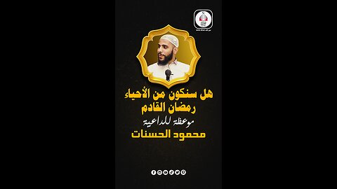 هل سنكون من الاحياء رمضان القادم | خطبة محمود الحسنات | حالات واتس اب | لا ندري أن نعيش رمضان القادم