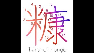 糠 - rice bran - Learn how to write Japanese Kanji 糠 - hananonihongo.com