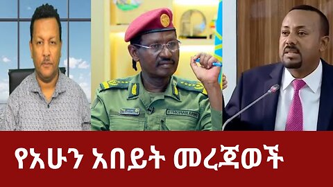 የአሁን አበይት መረጃወች Dere News Mar 27