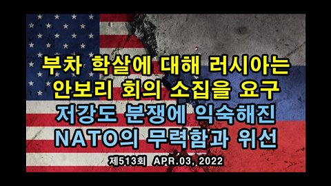 부차 학살에 대해 러시아는 안보리 소집을 요구. NATO의 무력함과 위선