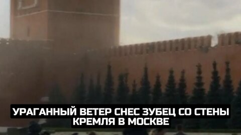 Ураганный ветер снес зубец со стены Кремля в Москве