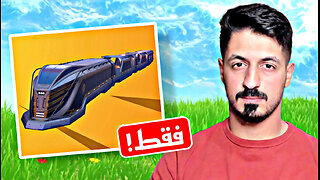 تحدي لوت القطار فقط في فورت نايت 😱 | Fortnite