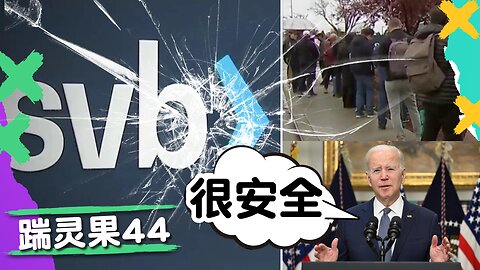 踹靈果44 |矽谷銀行倒閉是計劃，美國政府無力挽救。金融危機一定來。