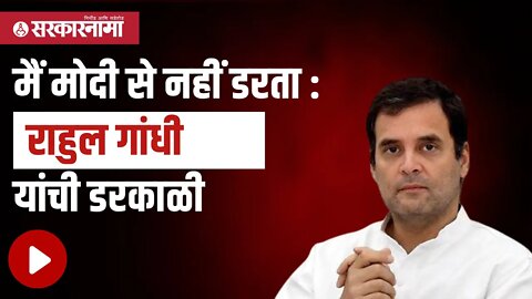 मैं मोदी से नहीं डरता : Rahul Gandhi यांची डरकाळी | Politics | Maharashtra | Sarkarnama