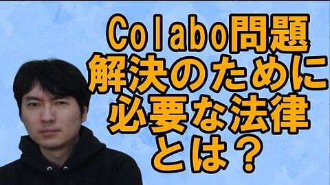 【スパイ防止法・NPO法】Colabo問題とお困りの勢力の繋がり・解決策を提示する その5【一般社団法・国籍条項】