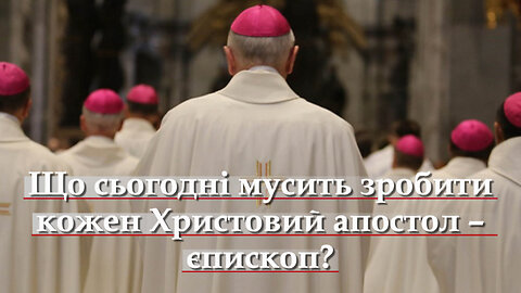 ВВП: Що сьогодні мусить зробити кожен Христовий апостол – єпископ?