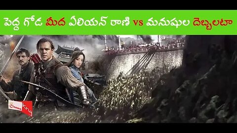 పెద్ద గోడ మీద ఏలియన్ రాణి vs మనుషుల దెబ్బలటా || Hollywood Movie Explained In Telugu || Cinema Kng