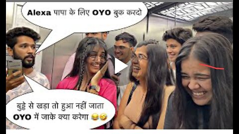 Alexa पापा के लिए OYO बुक करदो पापा को Ex Girlfriend के साथ जाना है 😂😂 | Lift Prank | Paras Prank