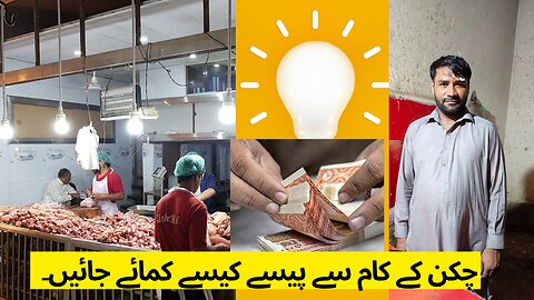 ap kasay broiler k kam say lakhun kama skty hain #how to start chicken farm business#apna idea saeed