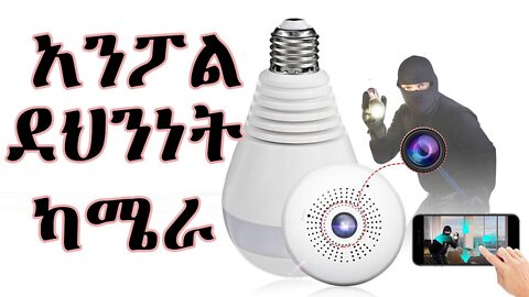 ደህንነት ካሜራ(Smart LED Bulb🙊🙊 360°Camera)