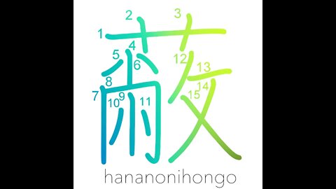 蔽- cover/shade/mantle/capsize/be ruined (旧字体)- Learn how to write Japanese Kanji 蔽-hananonihongo.com