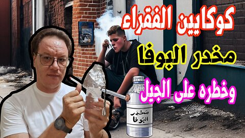 كوكايين الفقراء مخضر البوفا وخطره على الجيل الخضراوي نورالدين