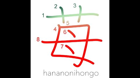 苺 - strawberry 🍓 - Learn how to write Japanese Kanji 苺 - hananonihongo.com