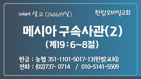 [예배설교] 메시아 구속사관(2) (사52:3~8절) 240609(일 ) [예배] 한밝모바일교회 김시환 목사