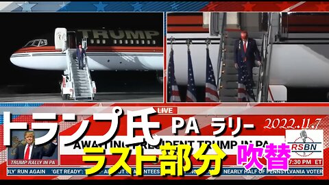 Trumpトランプ氏PAラリー演説のラストは必聴！ウルウル来るよ[日本語吹替]041107