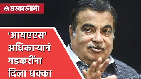 Nitin Gadkari | 'आयएएस' अधिकाऱ्यानं गडकरींना दिला धक्का | Bridge Collapse | Bihar | Sarkarnama