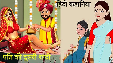 Pati karna chata dusari shaadi|पति की दूसरी शादी|Hindi story 2024|Hindi kahani
